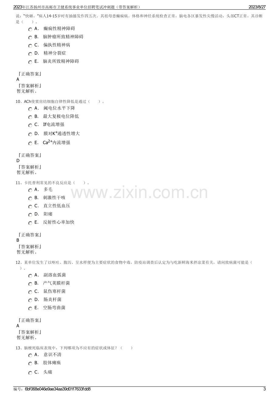 2023年江苏扬州市高邮市卫健系统事业单位招聘笔试冲刺题（带答案解析）.pdf_第3页