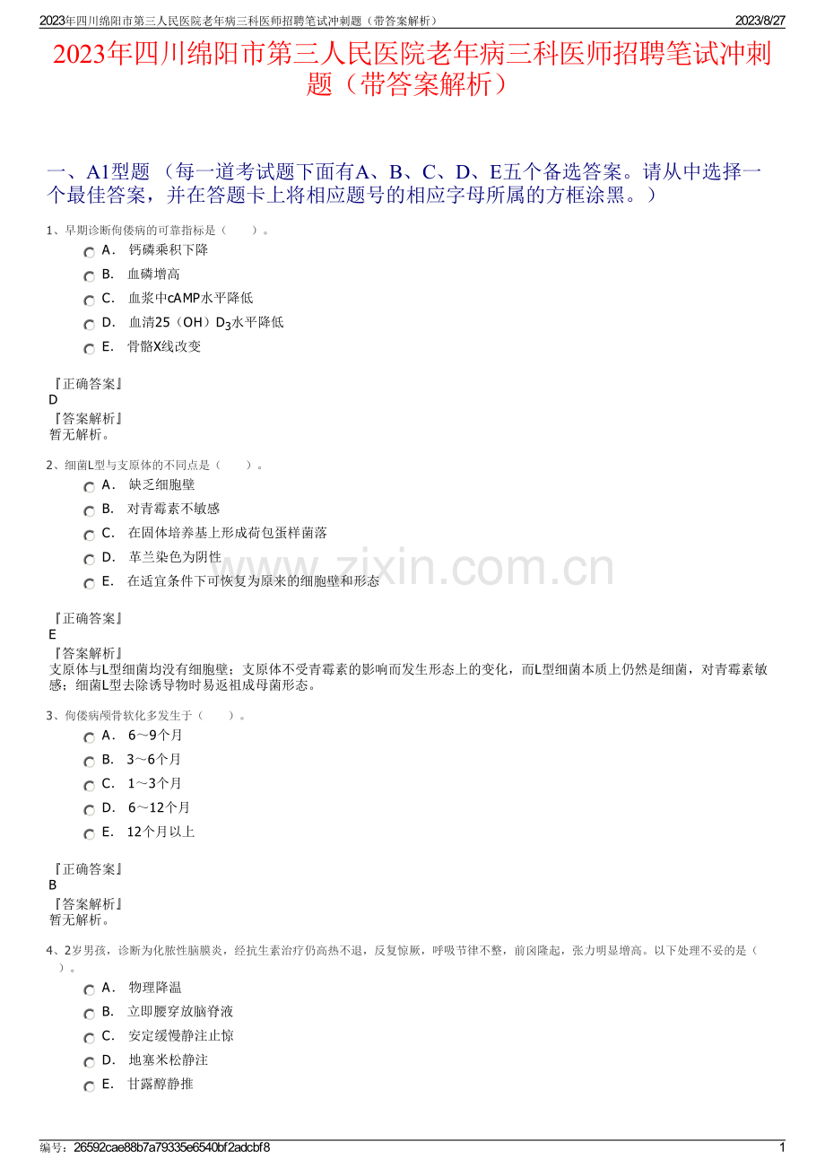 2023年四川绵阳市第三人民医院老年病三科医师招聘笔试冲刺题（带答案解析）.pdf_第1页