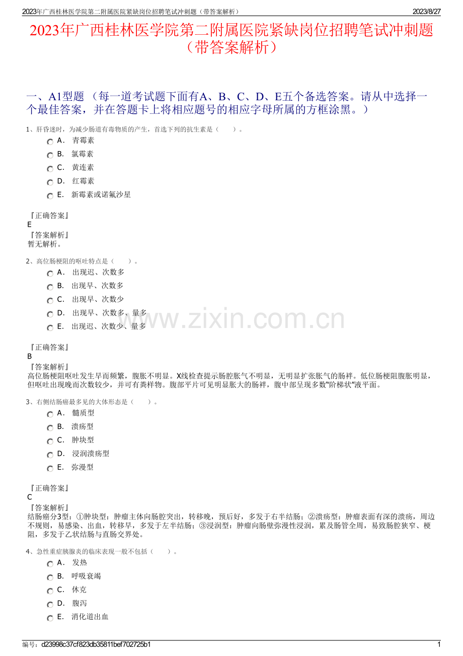 2023年广西桂林医学院第二附属医院紧缺岗位招聘笔试冲刺题（带答案解析）.pdf_第1页