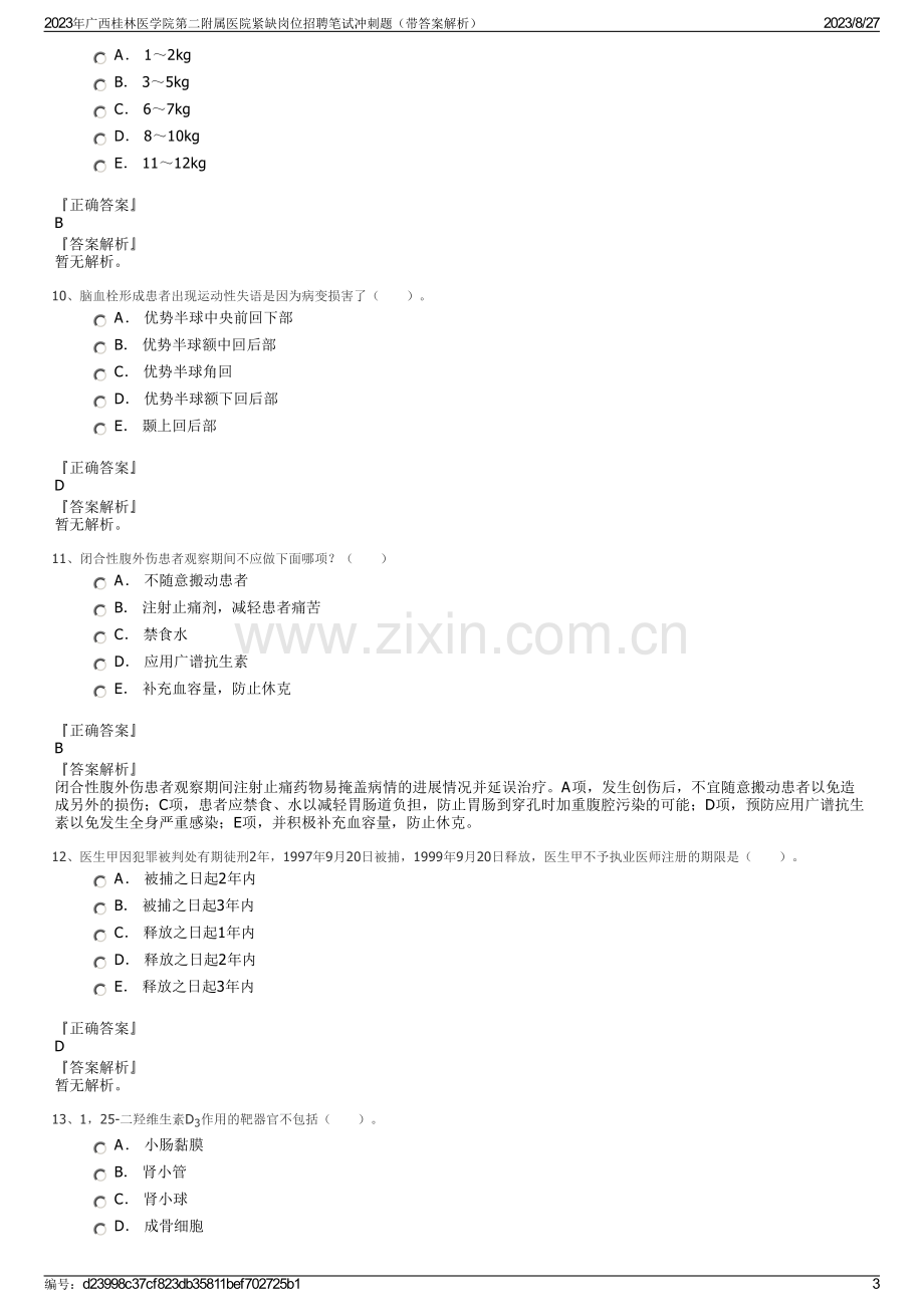 2023年广西桂林医学院第二附属医院紧缺岗位招聘笔试冲刺题（带答案解析）.pdf_第3页