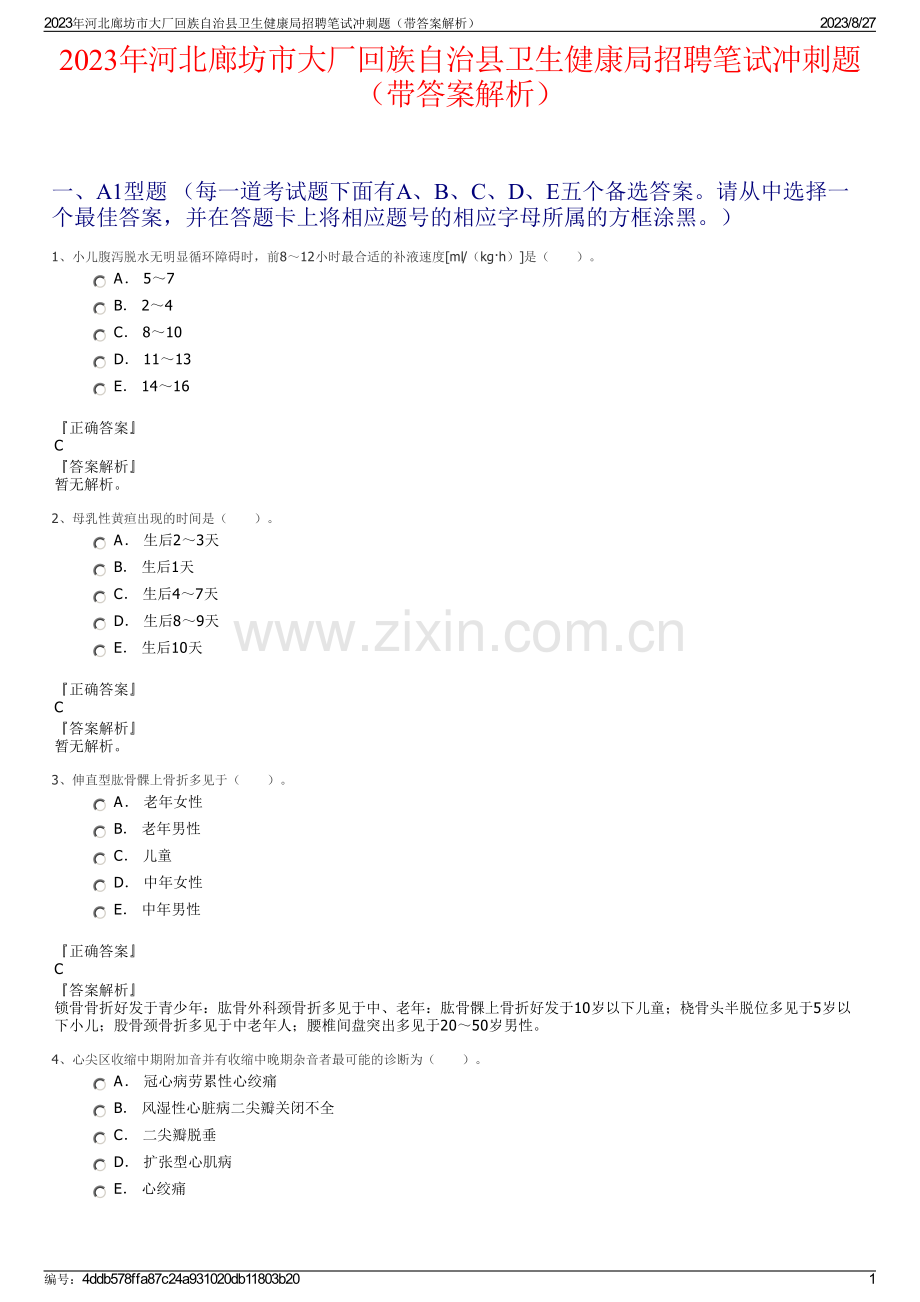 2023年河北廊坊市大厂回族自治县卫生健康局招聘笔试冲刺题（带答案解析）.pdf_第1页