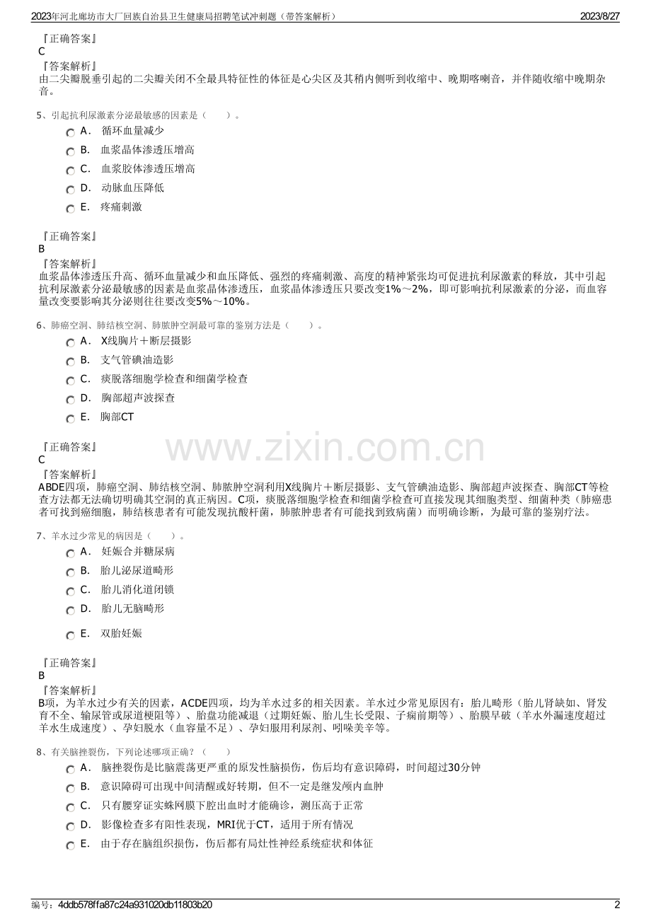 2023年河北廊坊市大厂回族自治县卫生健康局招聘笔试冲刺题（带答案解析）.pdf_第2页