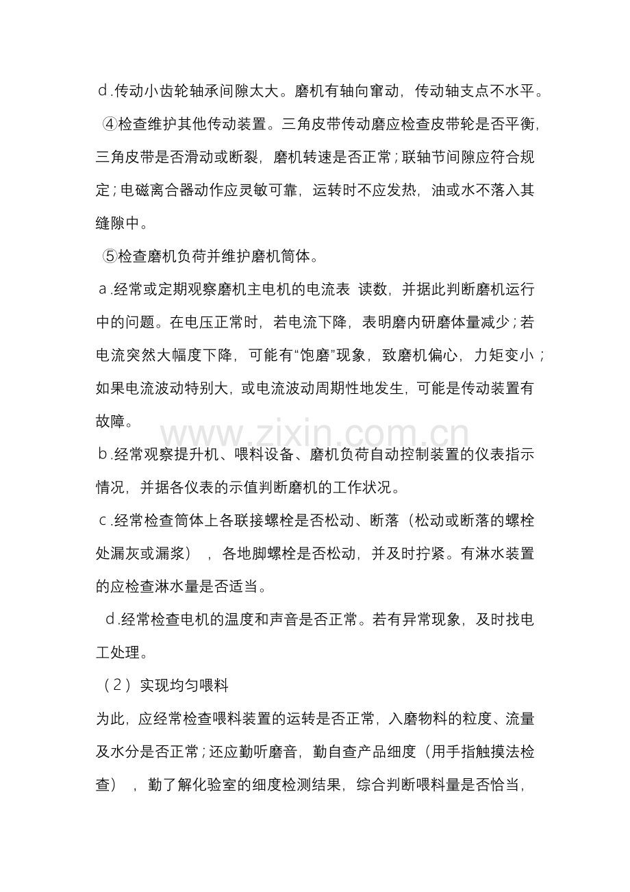 管磨机正常操作的注意事项、.docx_第2页