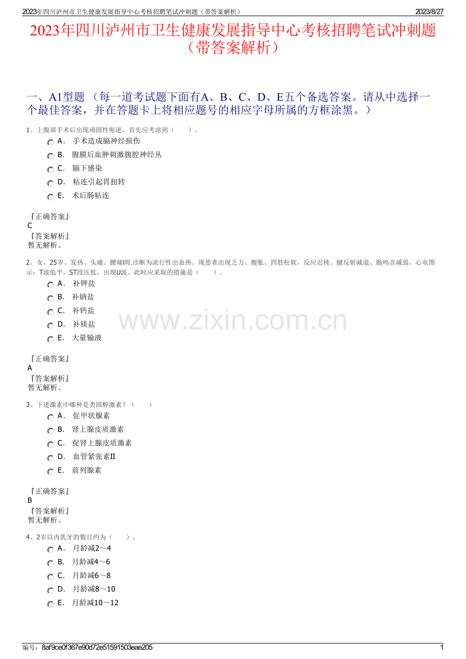 2023年四川泸州市卫生健康发展指导中心考核招聘笔试冲刺题（带答案解析）.pdf_第1页