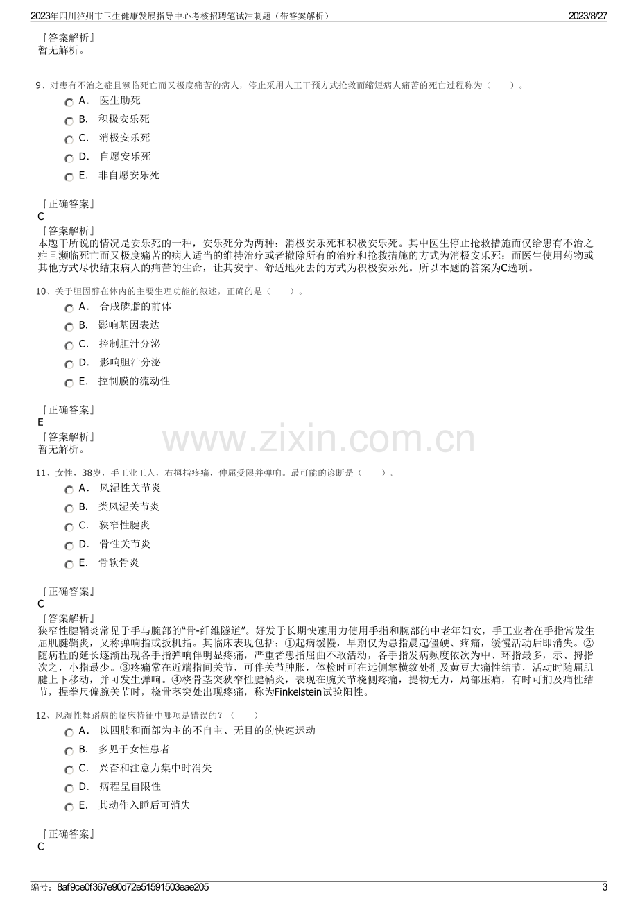 2023年四川泸州市卫生健康发展指导中心考核招聘笔试冲刺题（带答案解析）.pdf_第3页