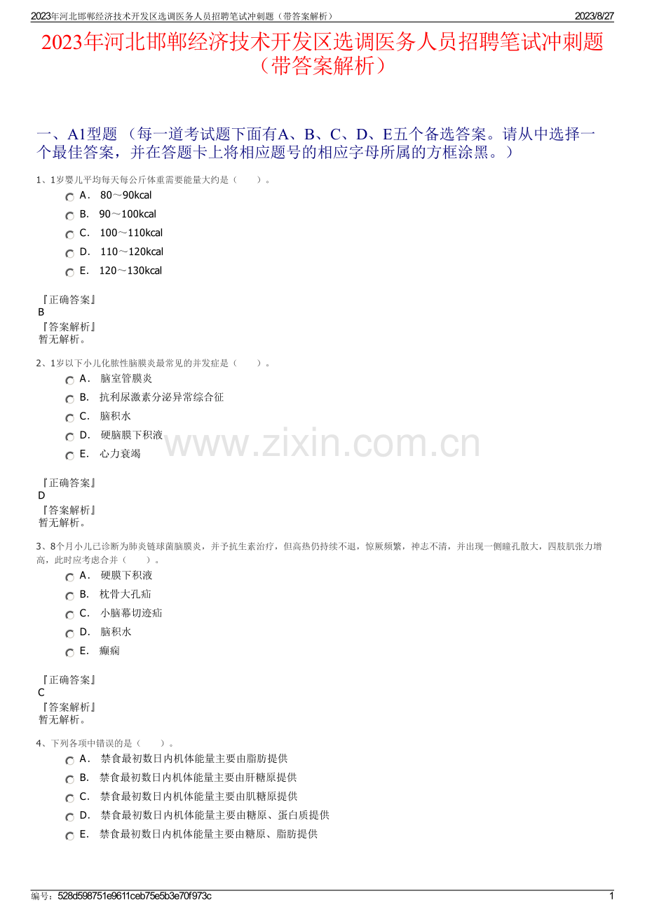 2023年河北邯郸经济技术开发区选调医务人员招聘笔试冲刺题（带答案解析）.pdf_第1页