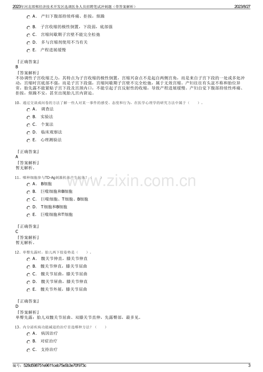 2023年河北邯郸经济技术开发区选调医务人员招聘笔试冲刺题（带答案解析）.pdf_第3页