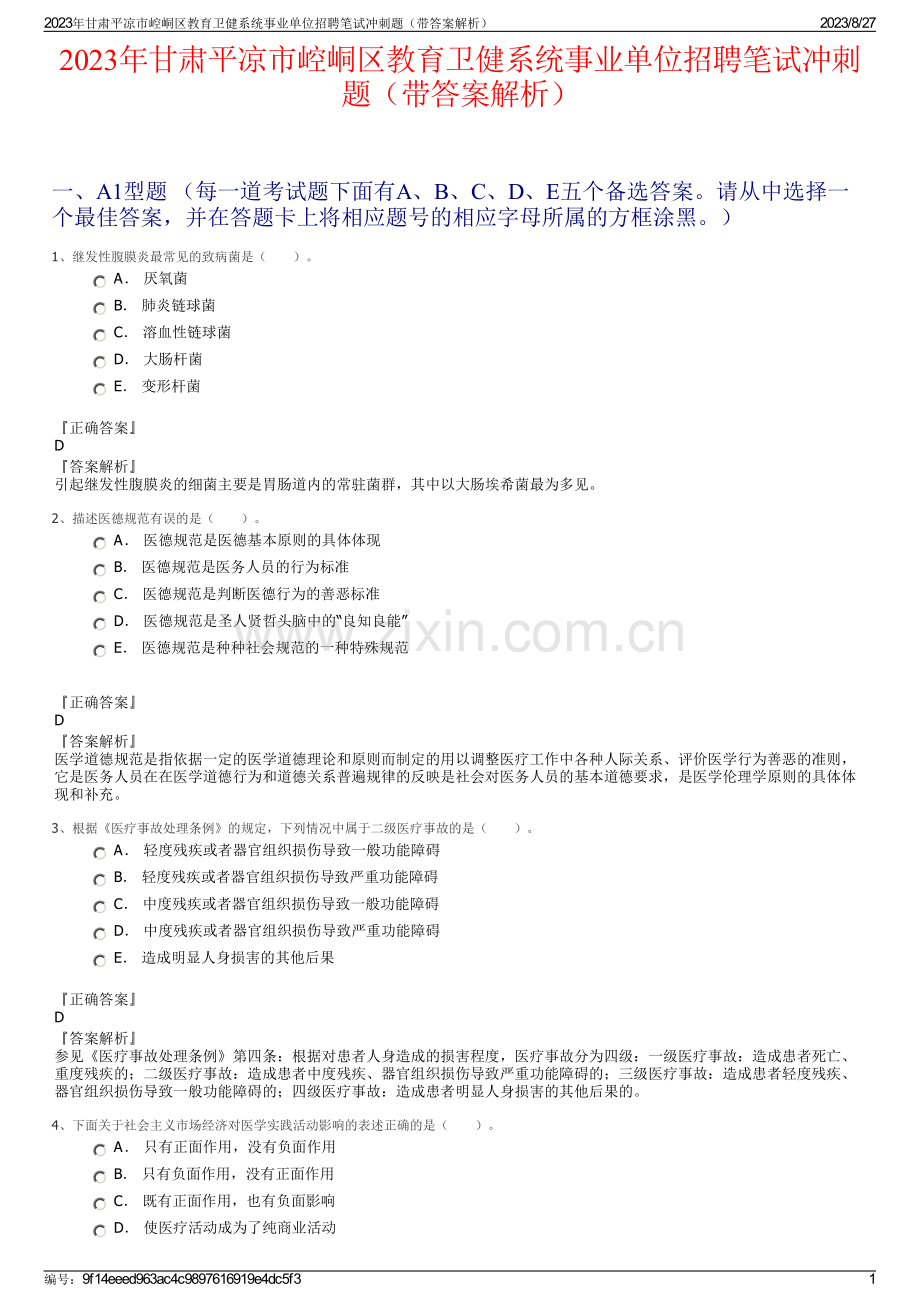 2023年甘肃平凉市崆峒区教育卫健系统事业单位招聘笔试冲刺题（带答案解析）.pdf_第1页