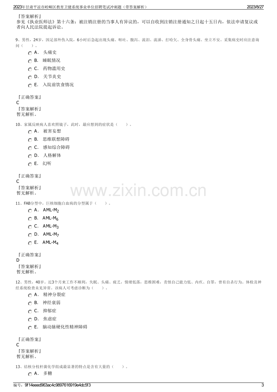 2023年甘肃平凉市崆峒区教育卫健系统事业单位招聘笔试冲刺题（带答案解析）.pdf_第3页