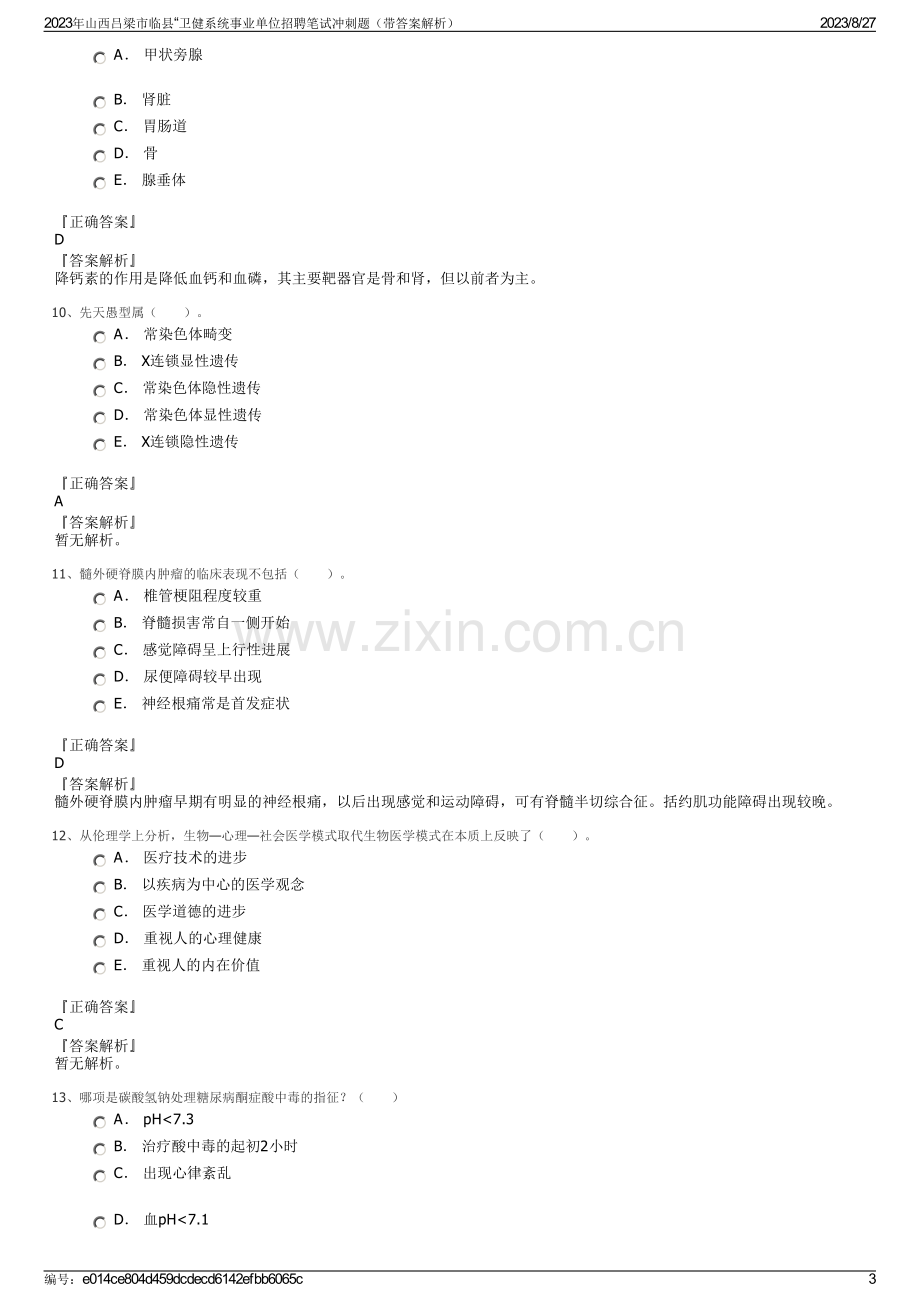 2023年山西吕梁市临县“卫健系统事业单位招聘笔试冲刺题（带答案解析）.pdf_第3页