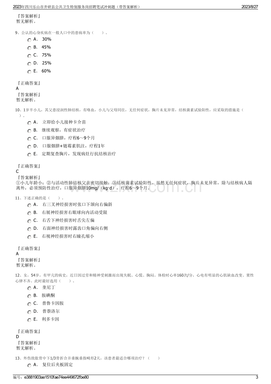 2023年四川乐山市井研县公共卫生特别服务岗招聘笔试冲刺题（带答案解析）.pdf_第3页