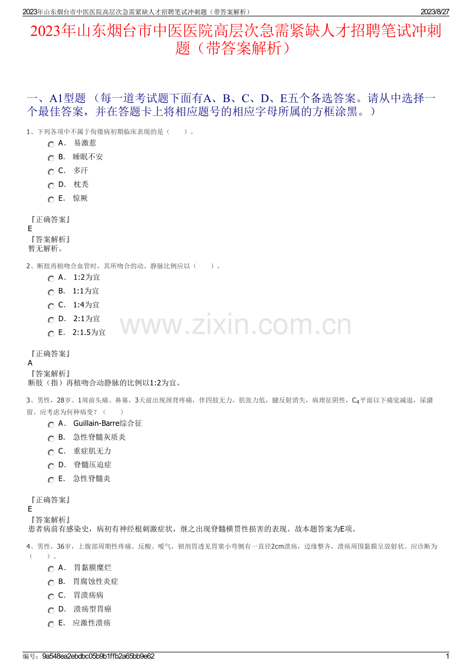 2023年山东烟台市中医医院高层次急需紧缺人才招聘笔试冲刺题（带答案解析）.pdf_第1页