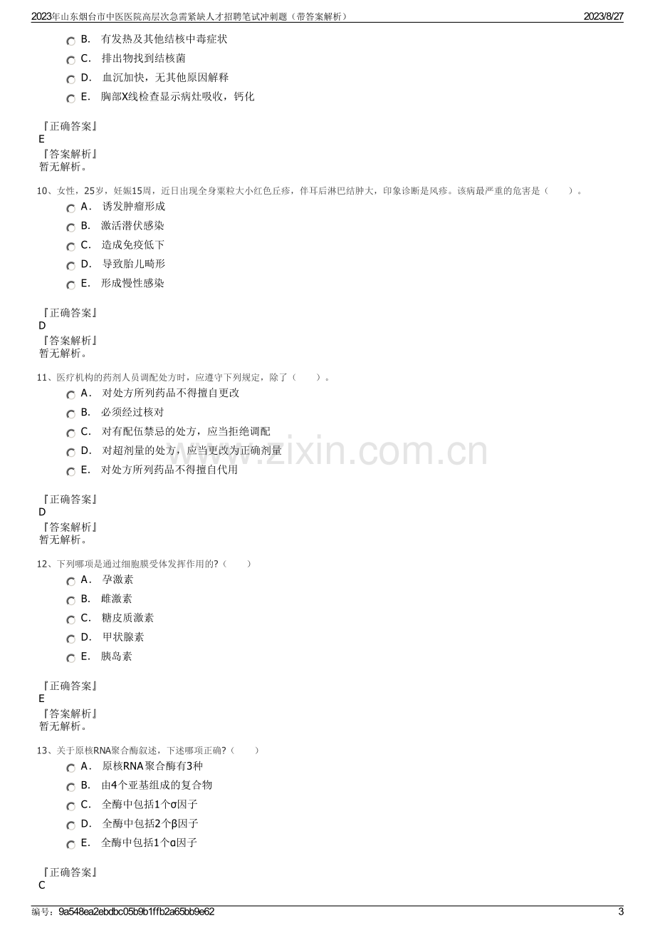 2023年山东烟台市中医医院高层次急需紧缺人才招聘笔试冲刺题（带答案解析）.pdf_第3页