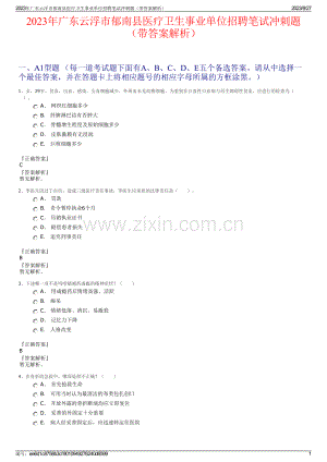 2023年广东云浮市郁南县医疗卫生事业单位招聘笔试冲刺题（带答案解析）.pdf