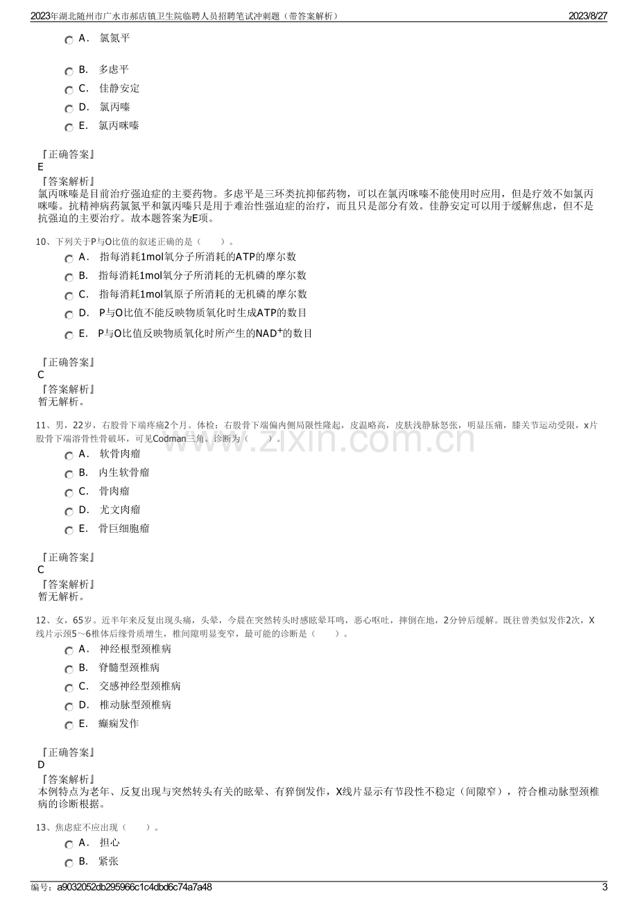 2023年湖北随州市广水市郝店镇卫生院临聘人员招聘笔试冲刺题（带答案解析）.pdf_第3页