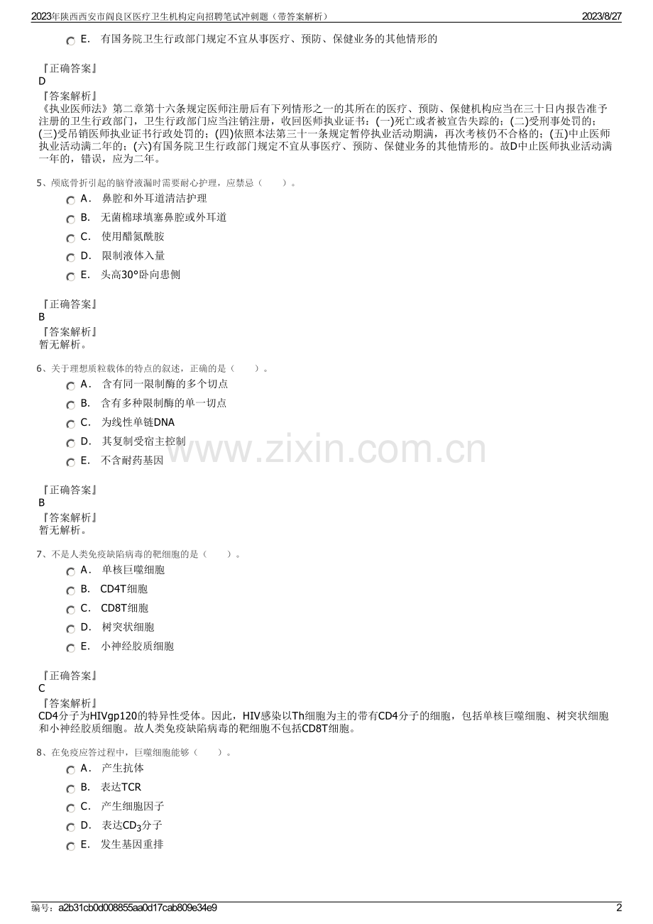 2023年陕西西安市阎良区医疗卫生机构定向招聘笔试冲刺题（带答案解析）.pdf_第2页