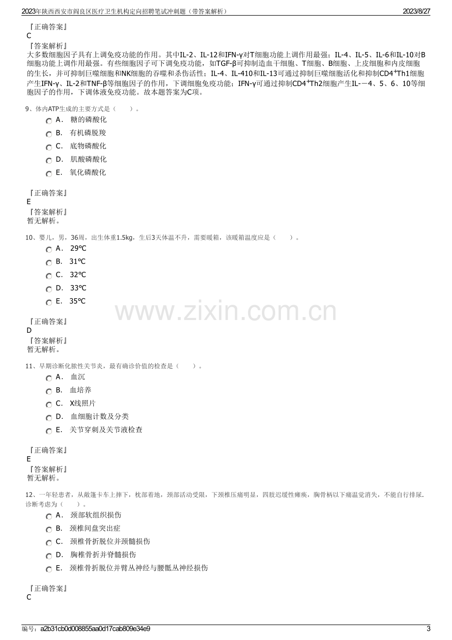 2023年陕西西安市阎良区医疗卫生机构定向招聘笔试冲刺题（带答案解析）.pdf_第3页