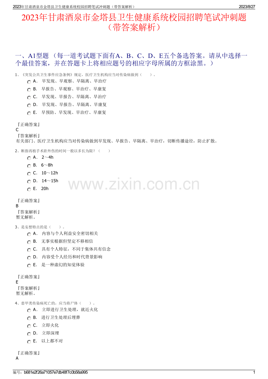 2023年甘肃酒泉市金塔县卫生健康系统校园招聘笔试冲刺题（带答案解析）.pdf_第1页