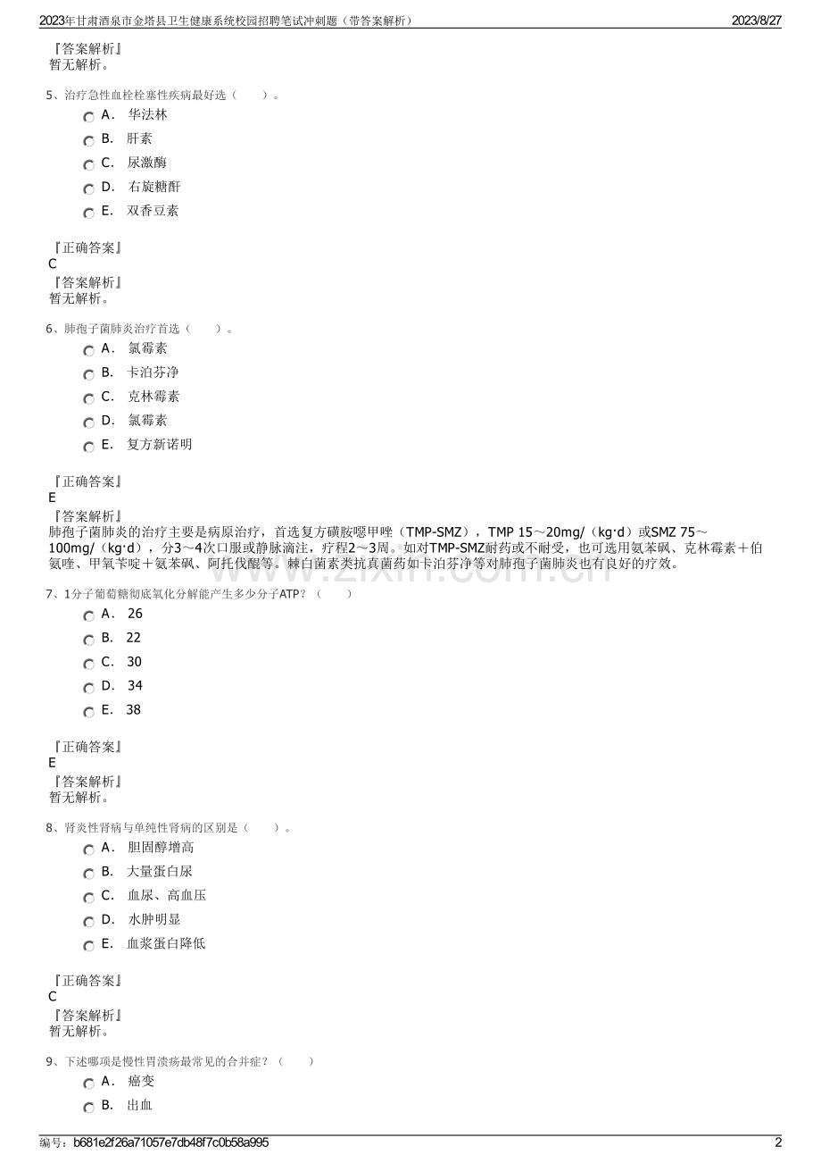 2023年甘肃酒泉市金塔县卫生健康系统校园招聘笔试冲刺题（带答案解析）.pdf_第2页