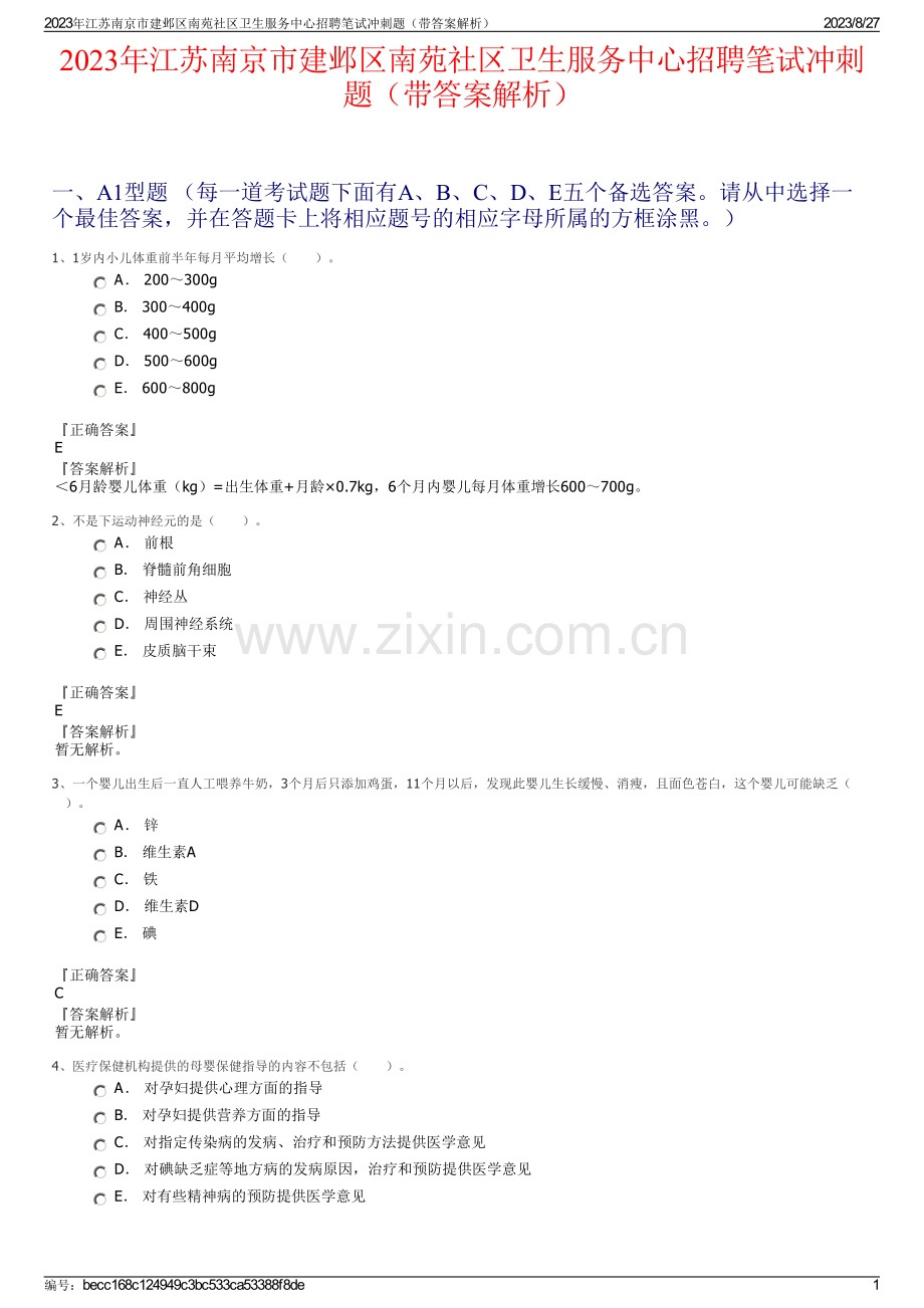 2023年江苏南京市建邺区南苑社区卫生服务中心招聘笔试冲刺题（带答案解析）.pdf_第1页