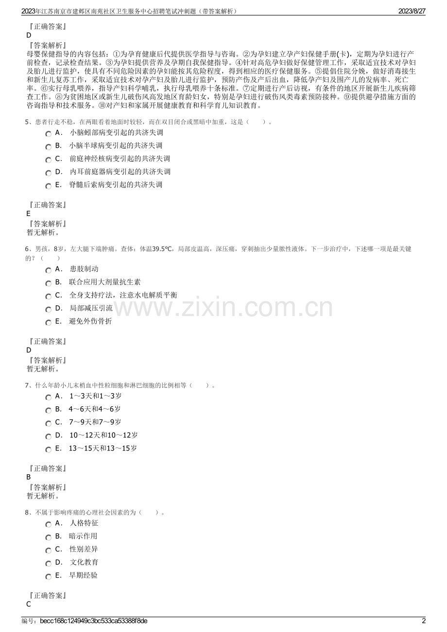 2023年江苏南京市建邺区南苑社区卫生服务中心招聘笔试冲刺题（带答案解析）.pdf_第2页