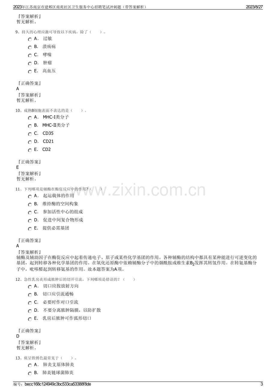 2023年江苏南京市建邺区南苑社区卫生服务中心招聘笔试冲刺题（带答案解析）.pdf_第3页