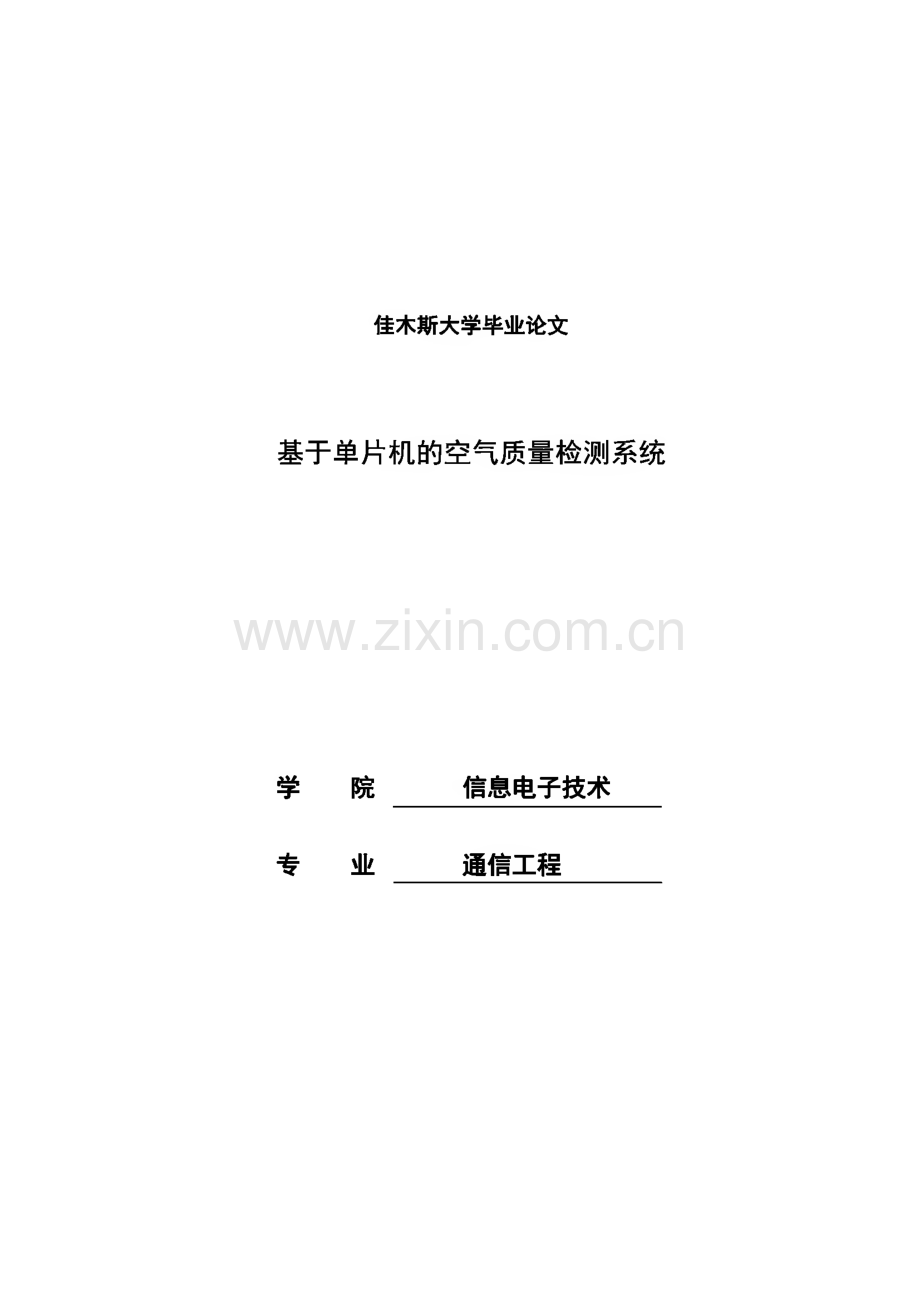 基于单片机的空气质量检测系统.pdf_第1页