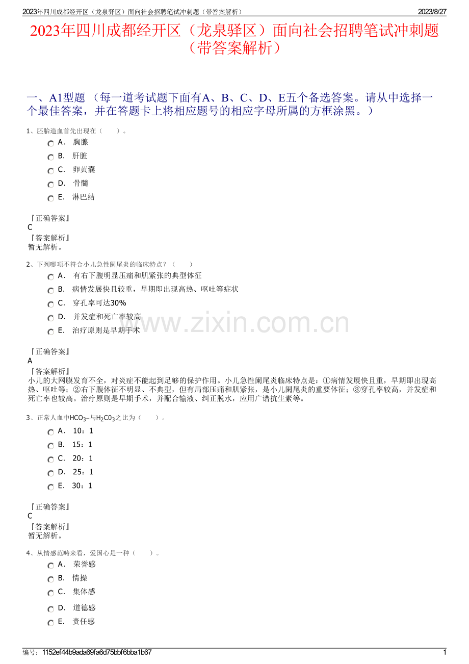 2023年四川成都经开区（龙泉驿区）面向社会招聘笔试冲刺题（带答案解析）.pdf_第1页