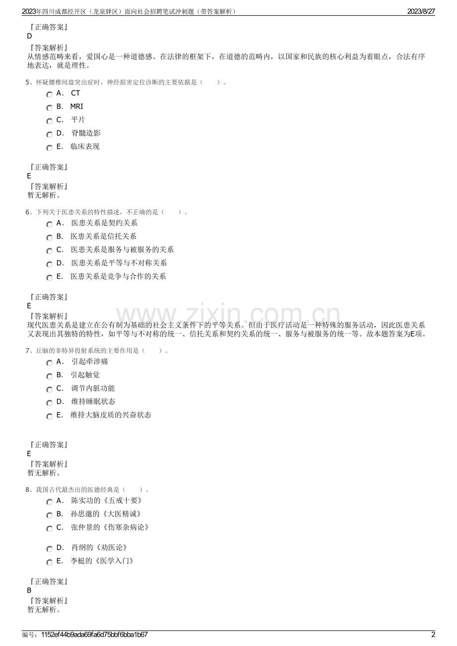 2023年四川成都经开区（龙泉驿区）面向社会招聘笔试冲刺题（带答案解析）.pdf_第2页