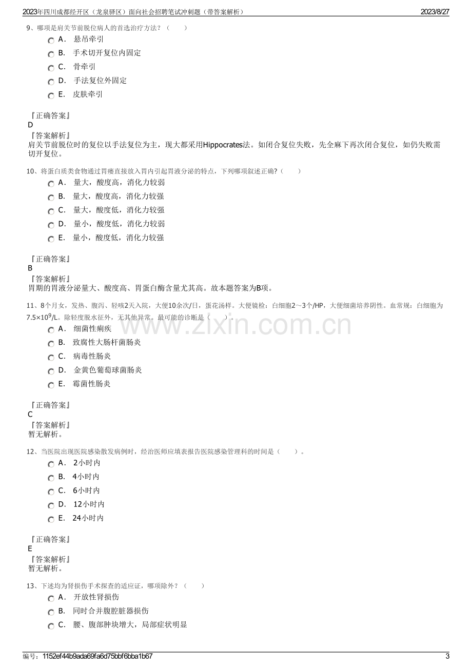 2023年四川成都经开区（龙泉驿区）面向社会招聘笔试冲刺题（带答案解析）.pdf_第3页