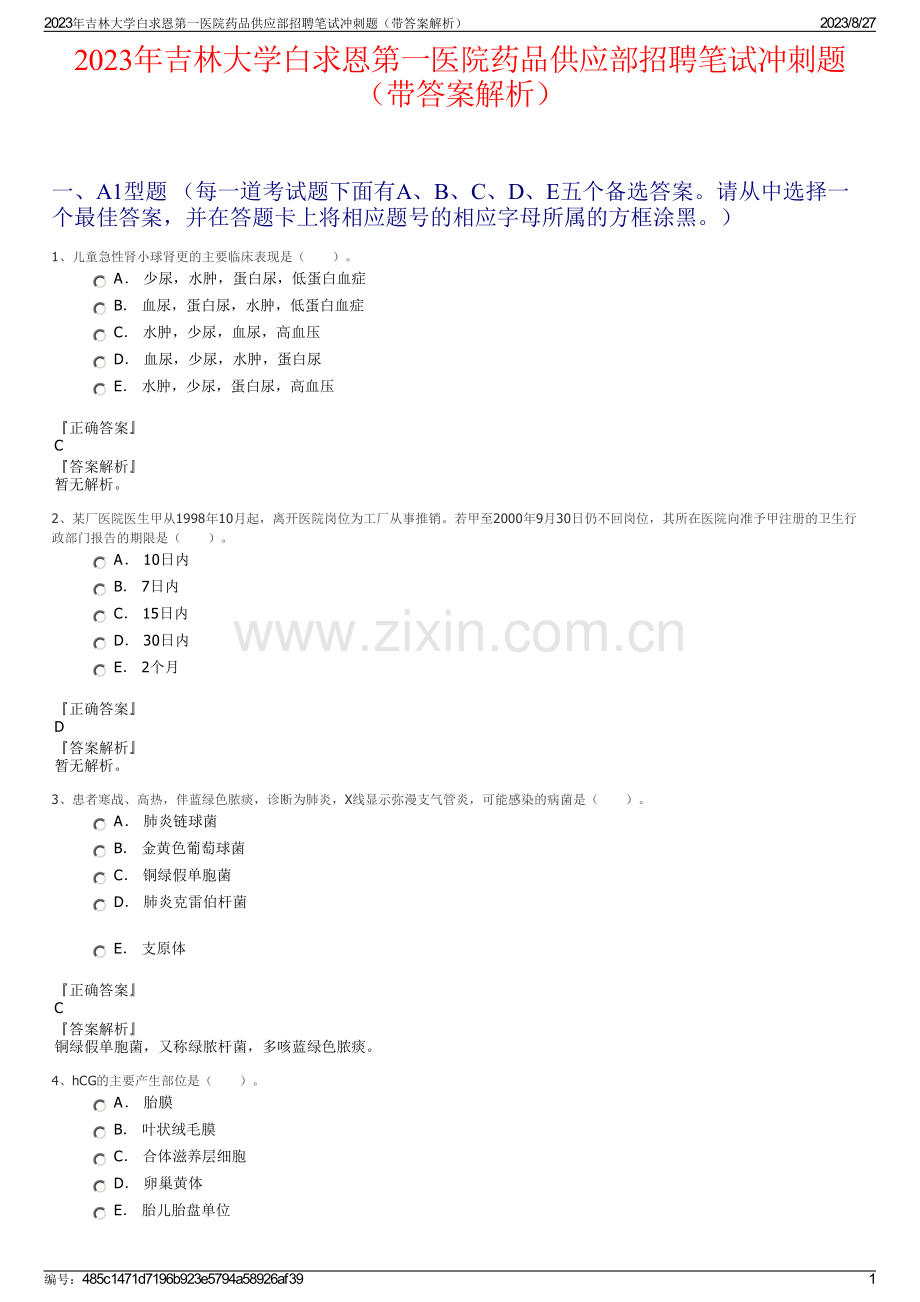 2023年吉林大学白求恩第一医院药品供应部招聘笔试冲刺题（带答案解析）.pdf_第1页