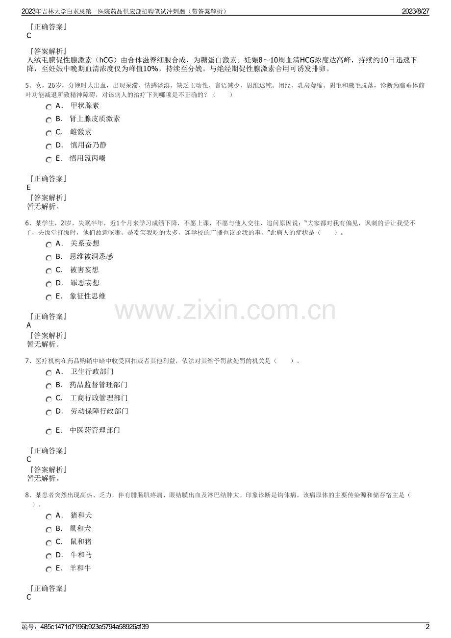 2023年吉林大学白求恩第一医院药品供应部招聘笔试冲刺题（带答案解析）.pdf_第2页