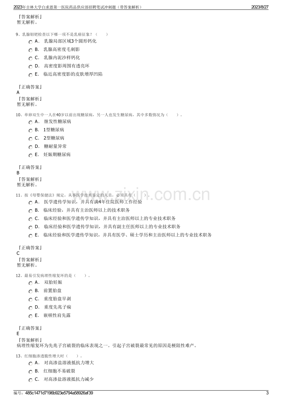 2023年吉林大学白求恩第一医院药品供应部招聘笔试冲刺题（带答案解析）.pdf_第3页