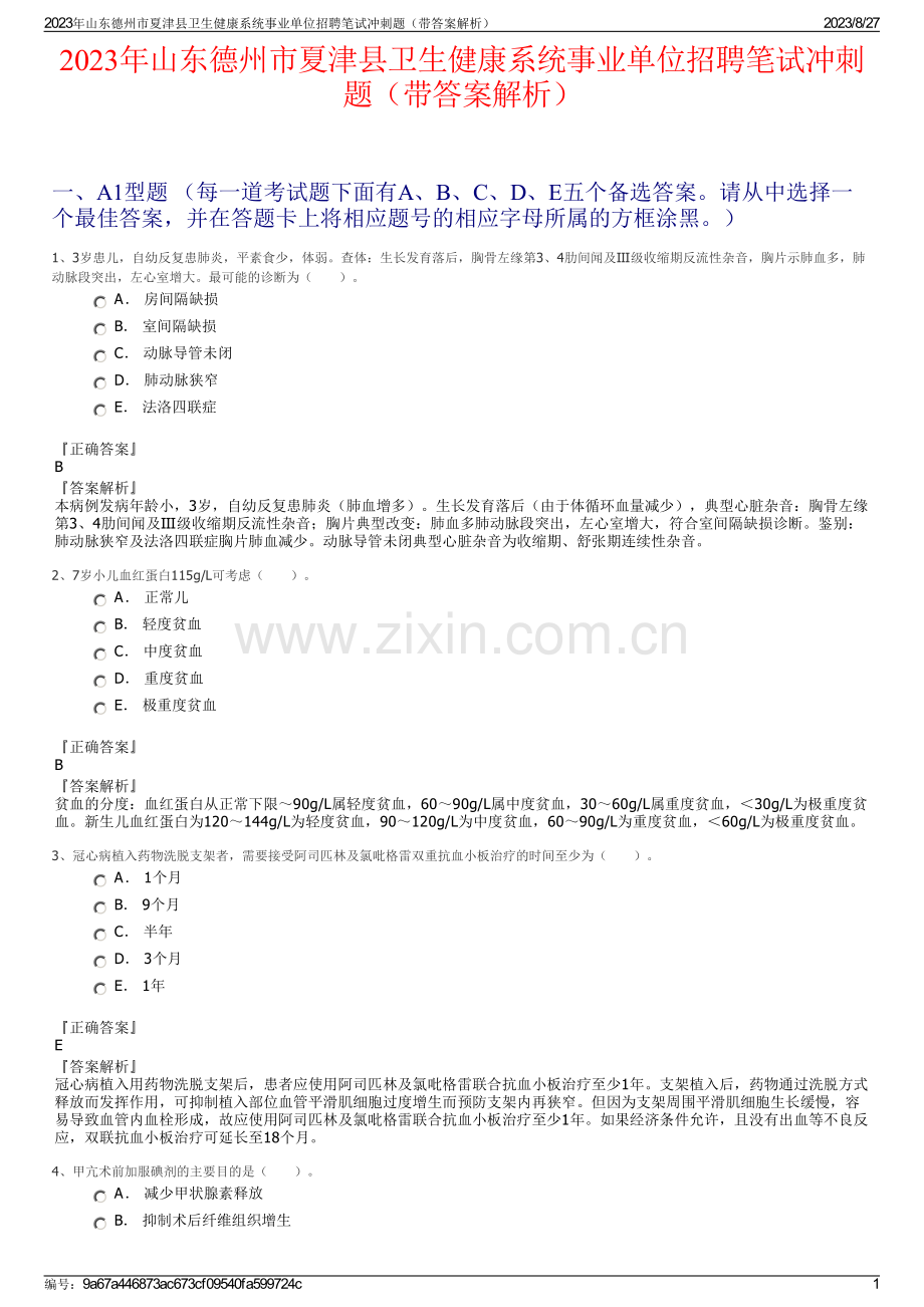 2023年山东德州市夏津县卫生健康系统事业单位招聘笔试冲刺题（带答案解析）.pdf_第1页