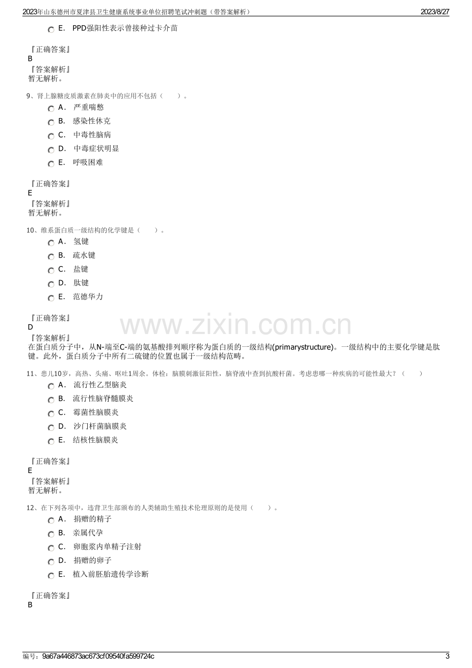 2023年山东德州市夏津县卫生健康系统事业单位招聘笔试冲刺题（带答案解析）.pdf_第3页