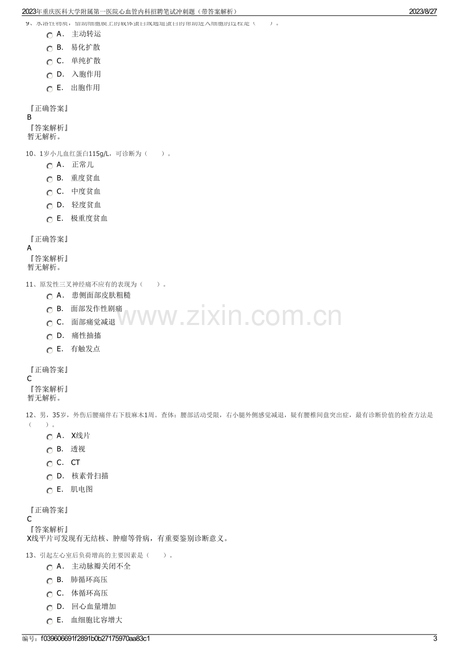 2023年重庆医科大学附属第一医院心血管内科招聘笔试冲刺题（带答案解析）.pdf_第3页