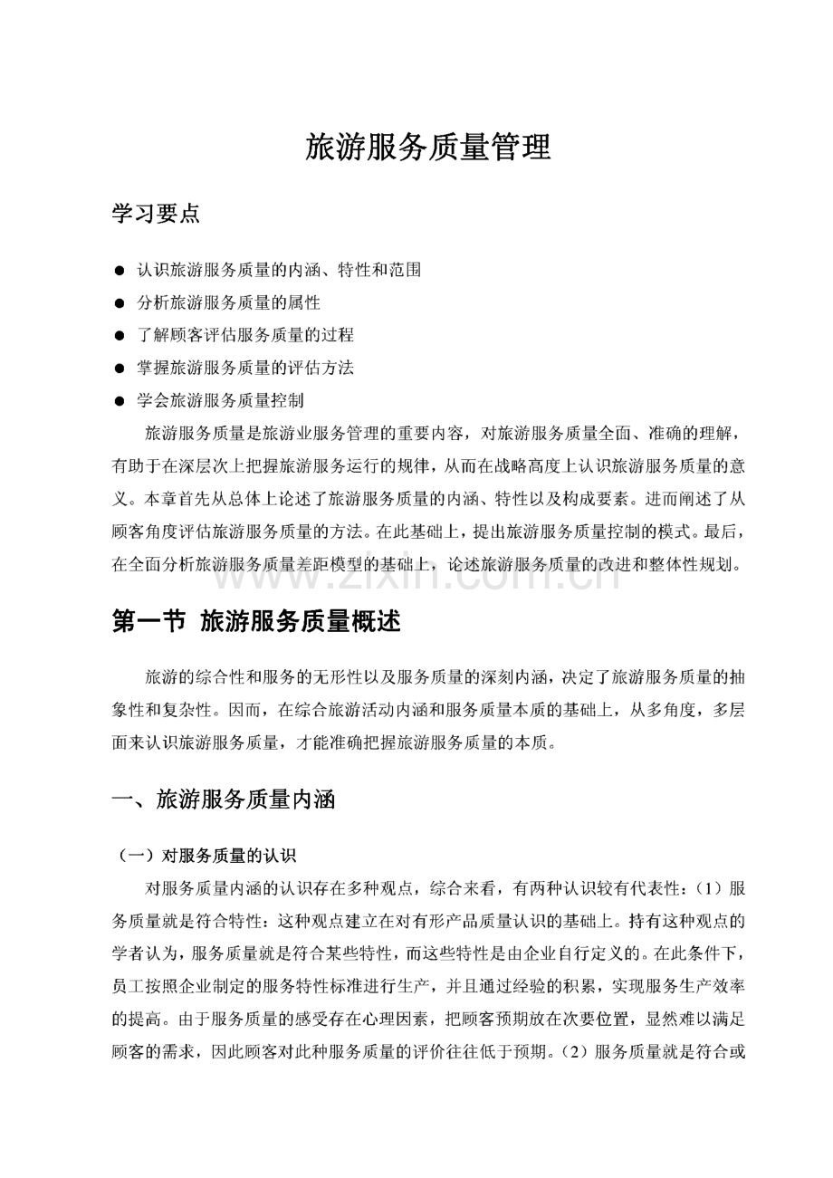 旅游服务质量管理.pdf_第1页