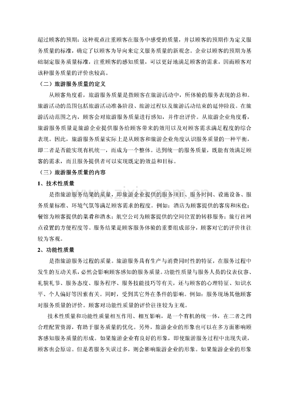 旅游服务质量管理.pdf_第2页