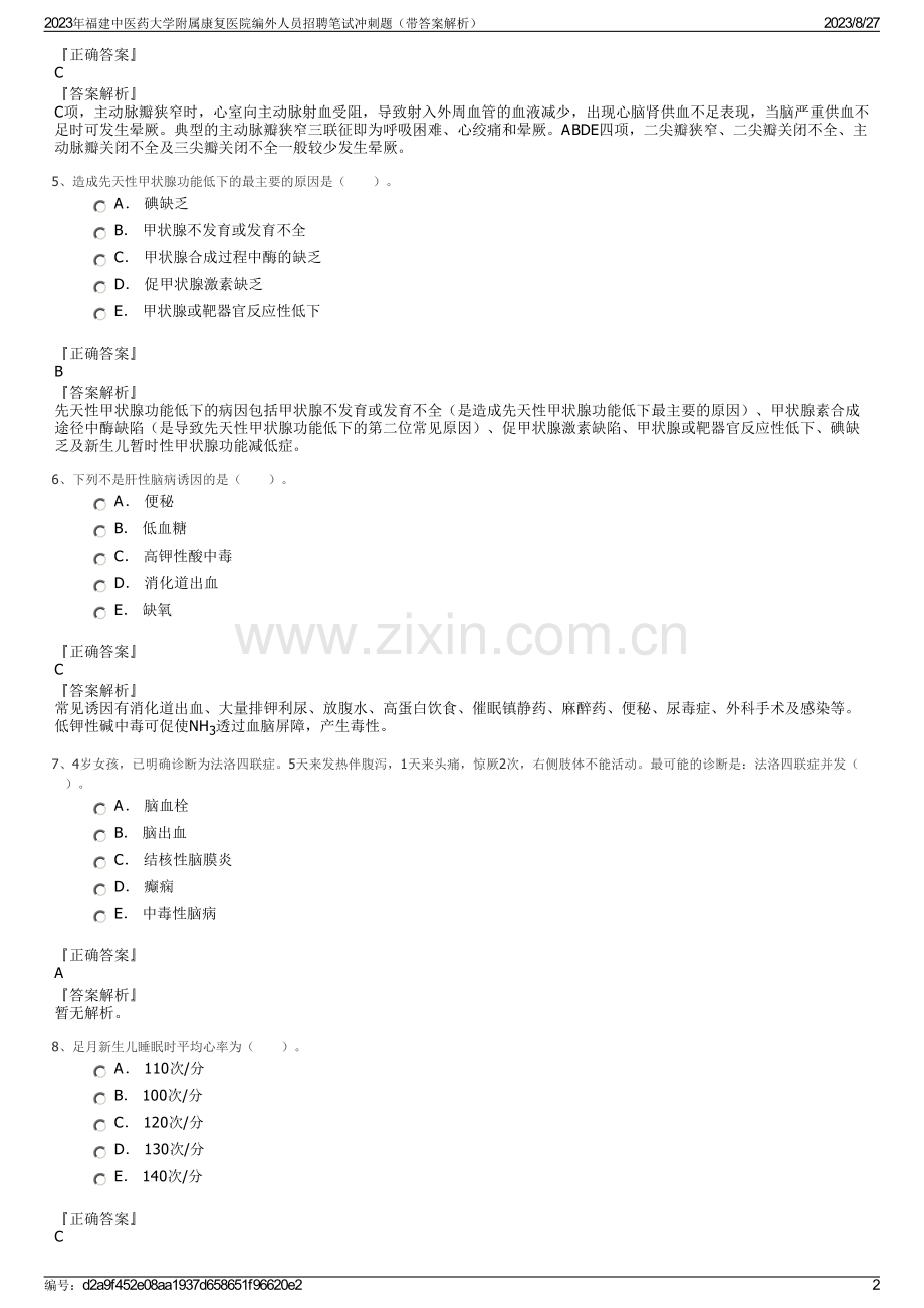 2023年福建中医药大学附属康复医院编外人员招聘笔试冲刺题（带答案解析）.pdf_第2页