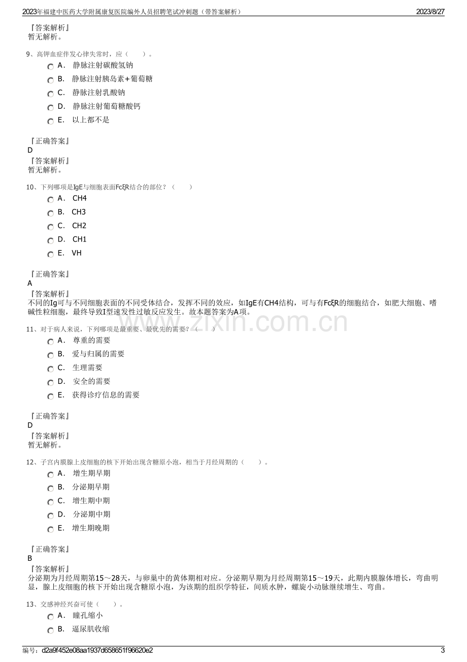 2023年福建中医药大学附属康复医院编外人员招聘笔试冲刺题（带答案解析）.pdf_第3页