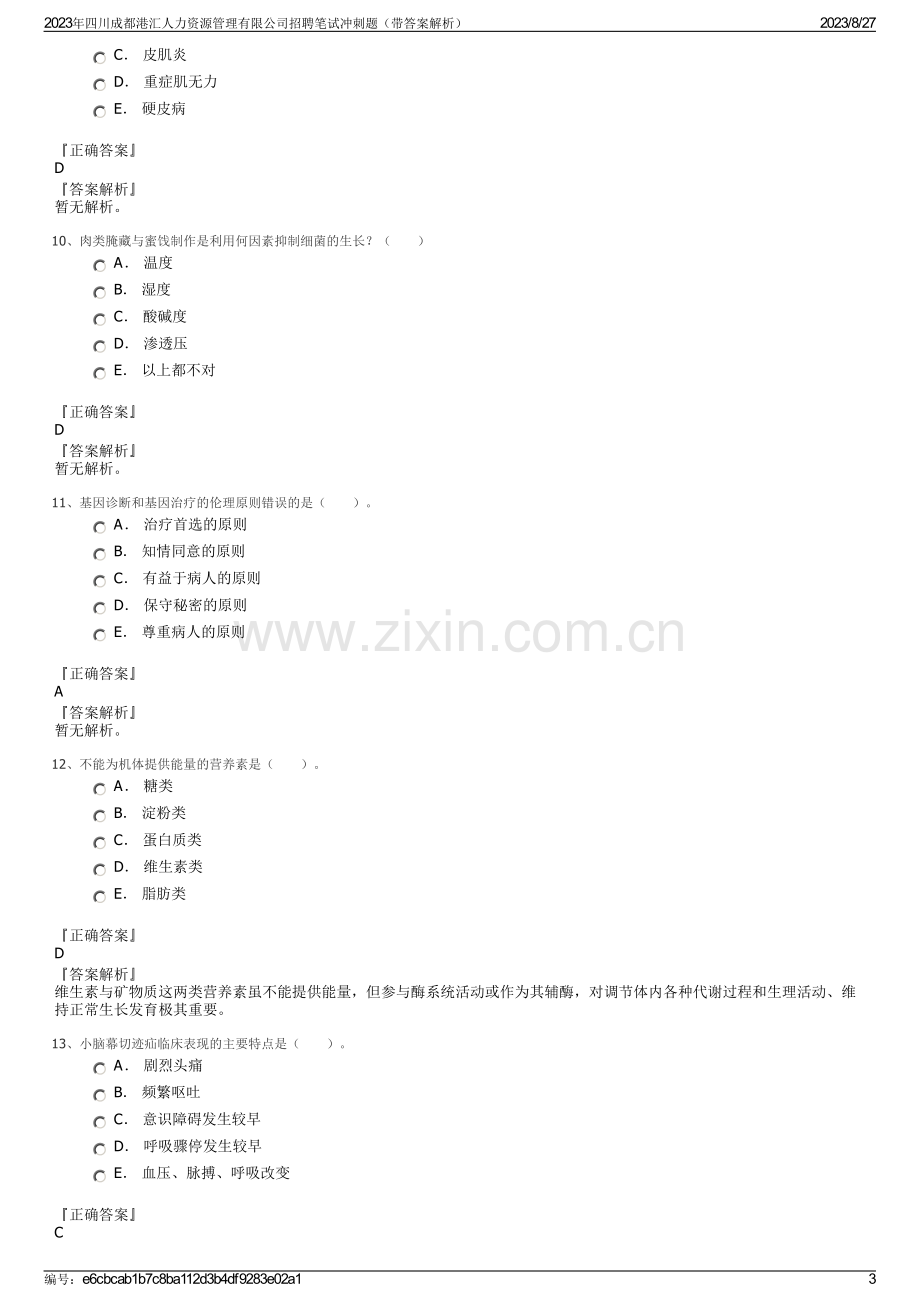 2023年四川成都港汇人力资源管理有限公司招聘笔试冲刺题（带答案解析）.pdf_第3页