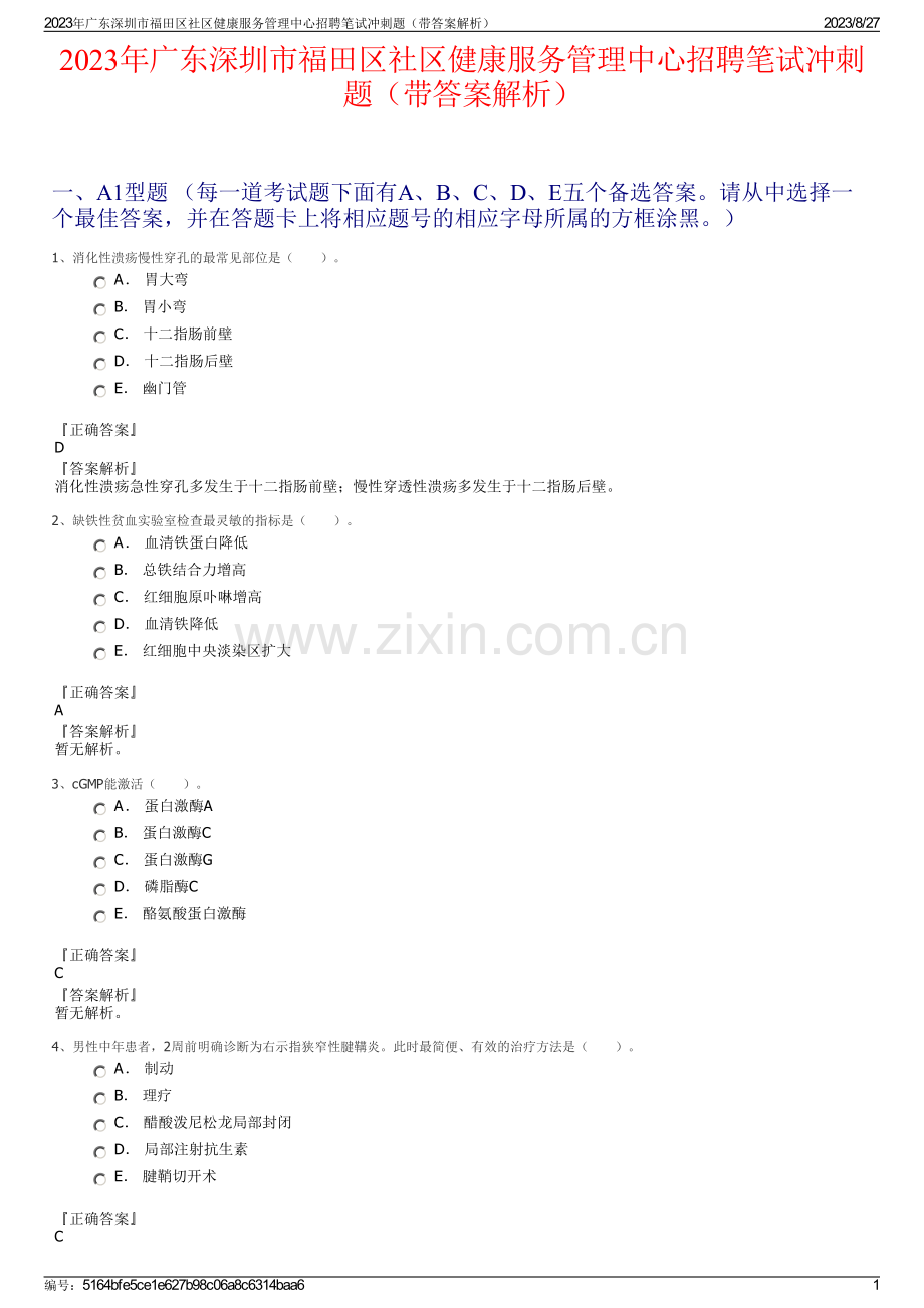 2023年广东深圳市福田区社区健康服务管理中心招聘笔试冲刺题（带答案解析）.pdf_第1页