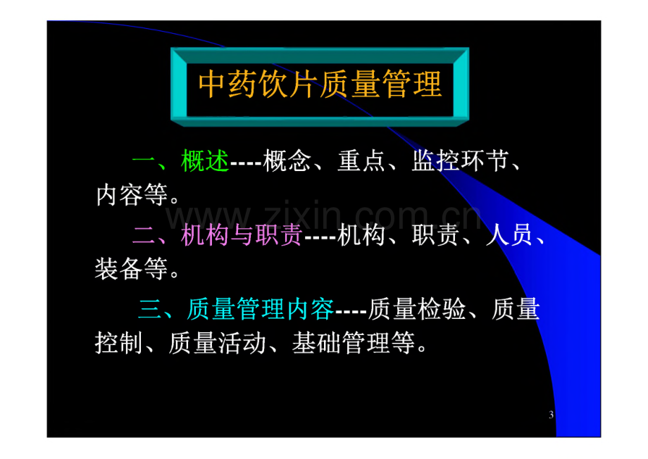 中药饮片质量管理.pdf_第3页