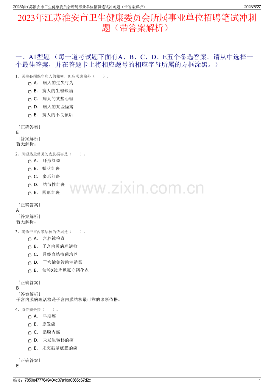 2023年江苏淮安市卫生健康委员会所属事业单位招聘笔试冲刺题（带答案解析）.pdf_第1页