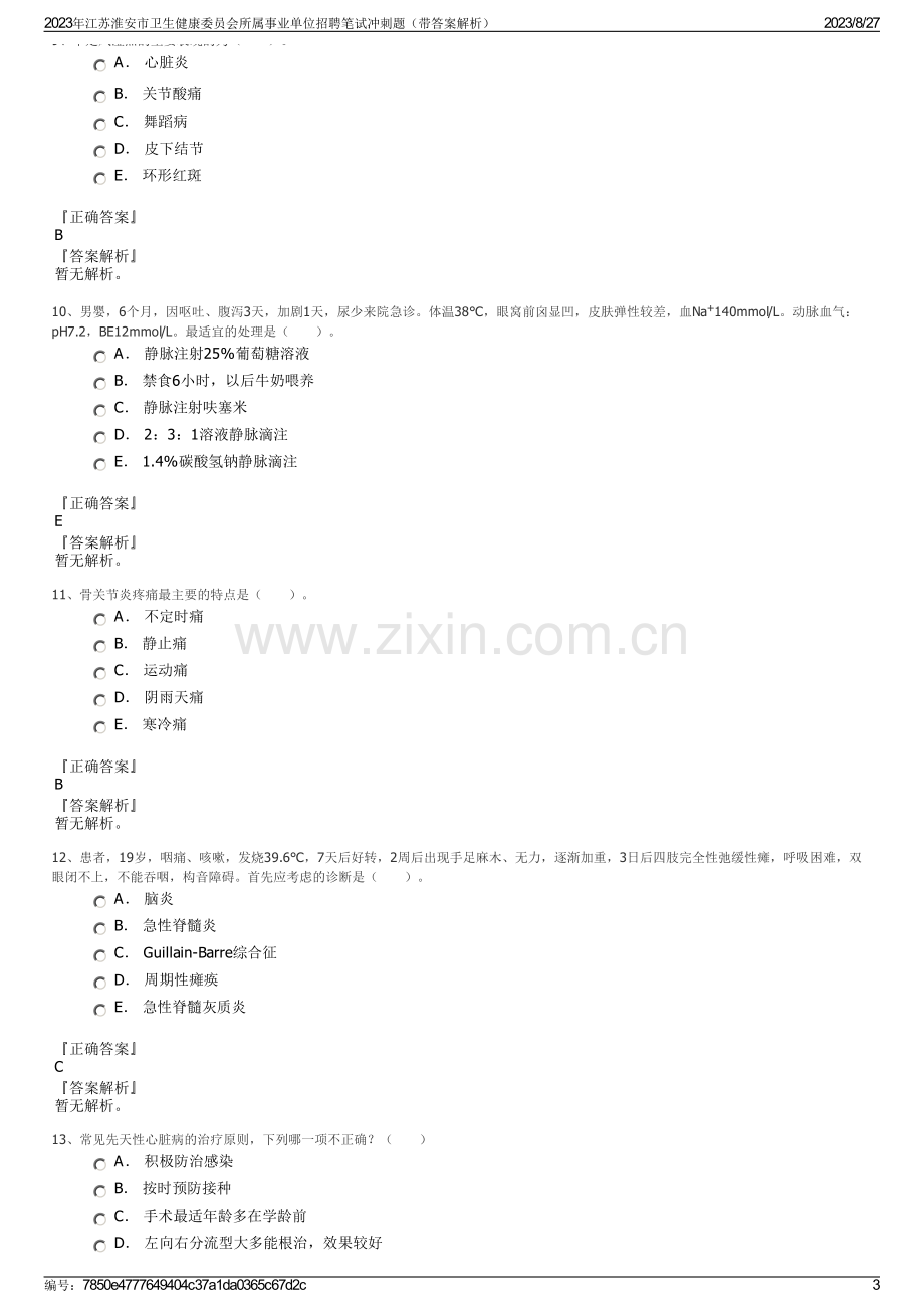 2023年江苏淮安市卫生健康委员会所属事业单位招聘笔试冲刺题（带答案解析）.pdf_第3页