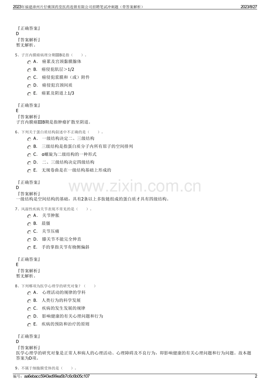 2023年福建漳州片仔癀国药堂医药连锁有限公司招聘笔试冲刺题（带答案解析）.pdf_第2页