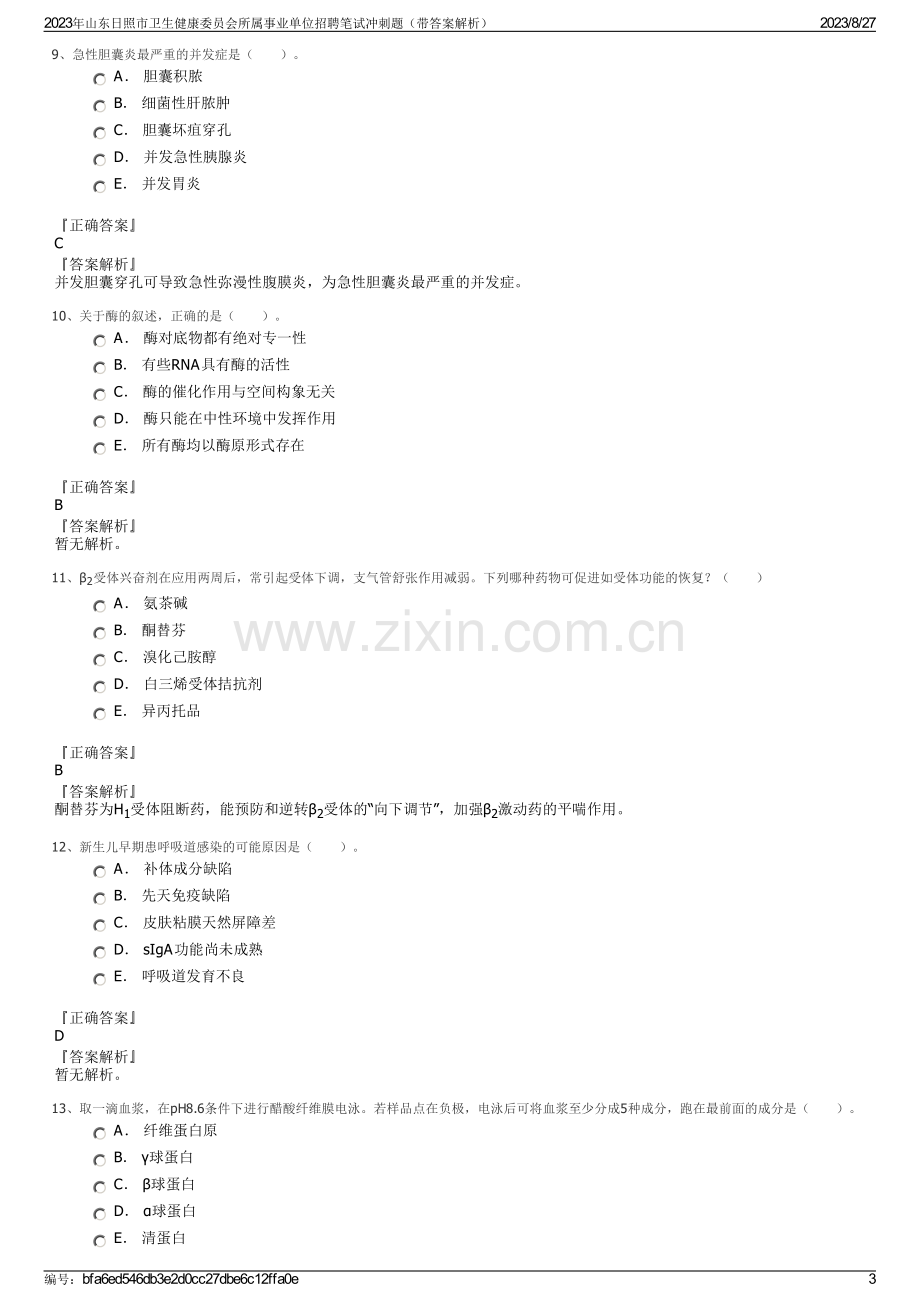 2023年山东日照市卫生健康委员会所属事业单位招聘笔试冲刺题（带答案解析）.pdf_第3页
