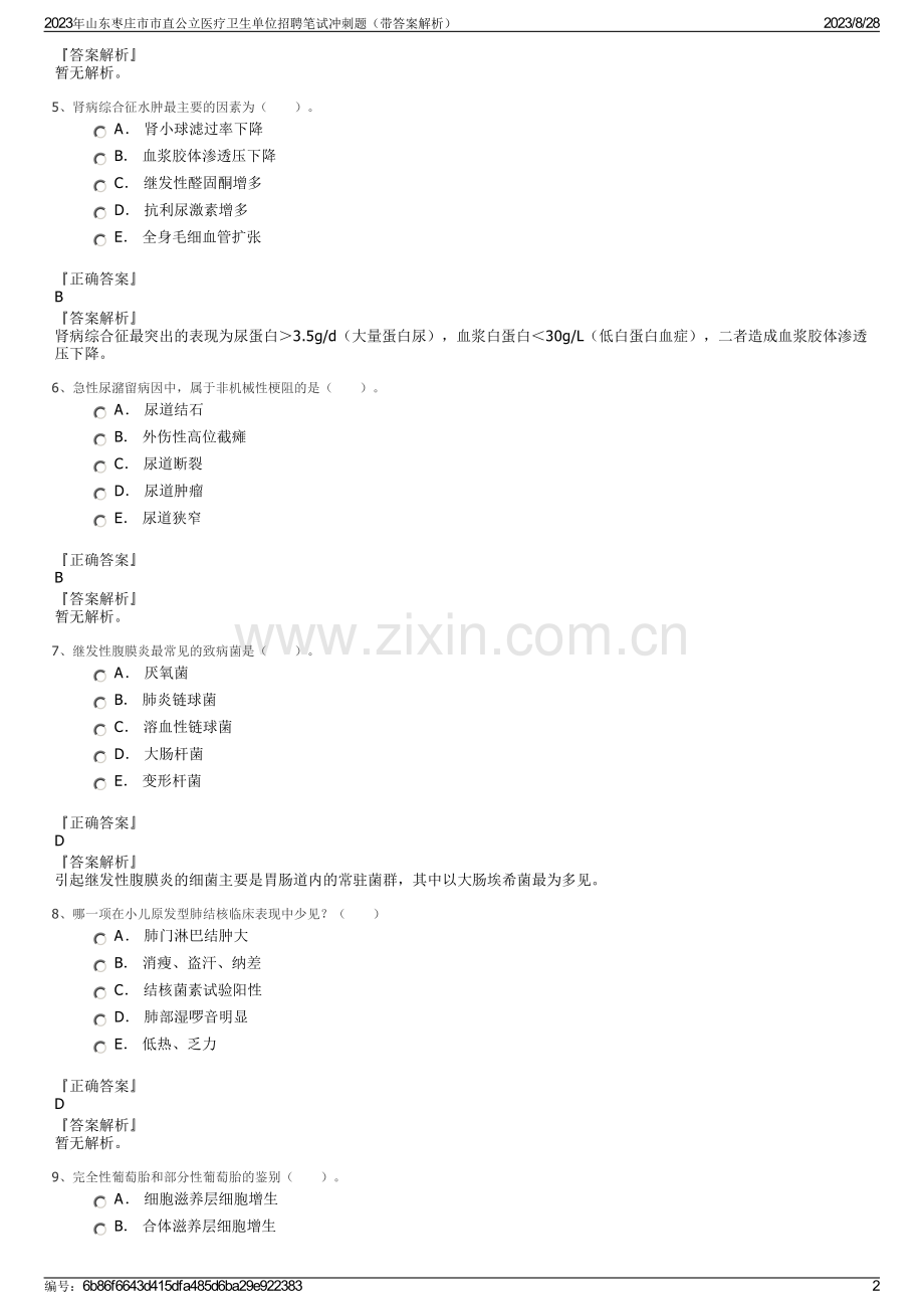 2023年山东枣庄市市直公立医疗卫生单位招聘笔试冲刺题（带答案解析）.pdf_第2页