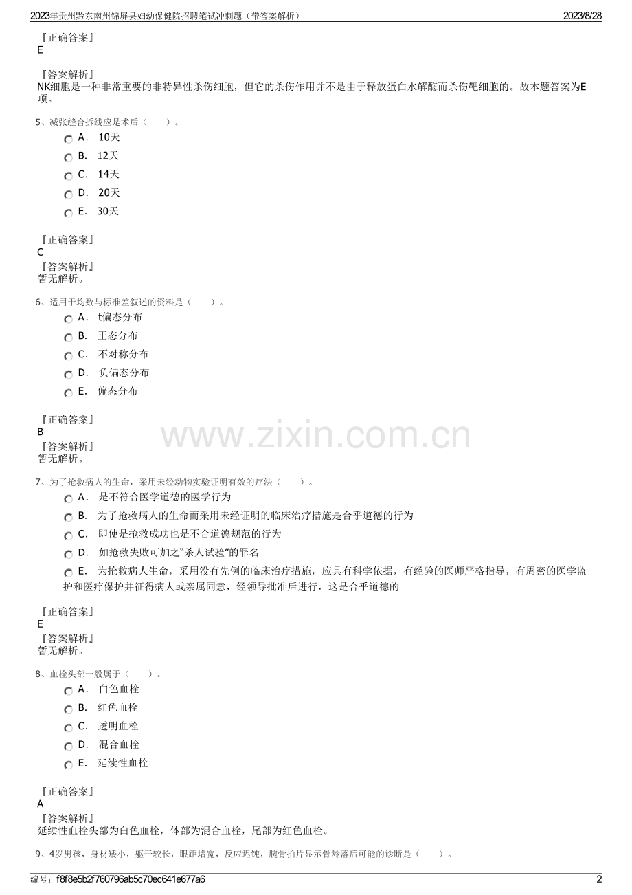 2023年贵州黔东南州锦屏县妇幼保健院招聘笔试冲刺题（带答案解析）.pdf_第2页