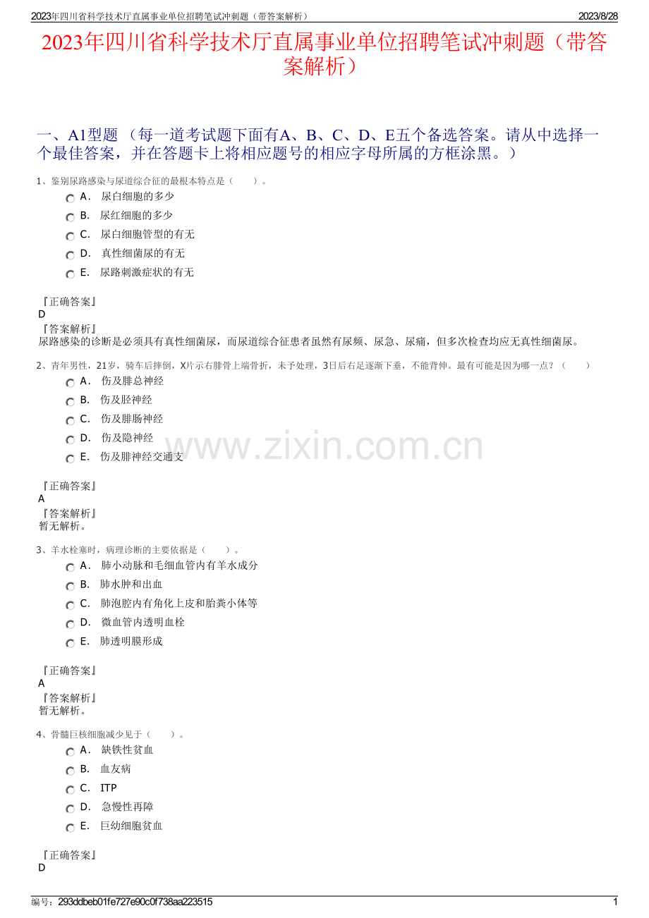 2023年四川省科学技术厅直属事业单位招聘笔试冲刺题（带答案解析）.pdf_第1页